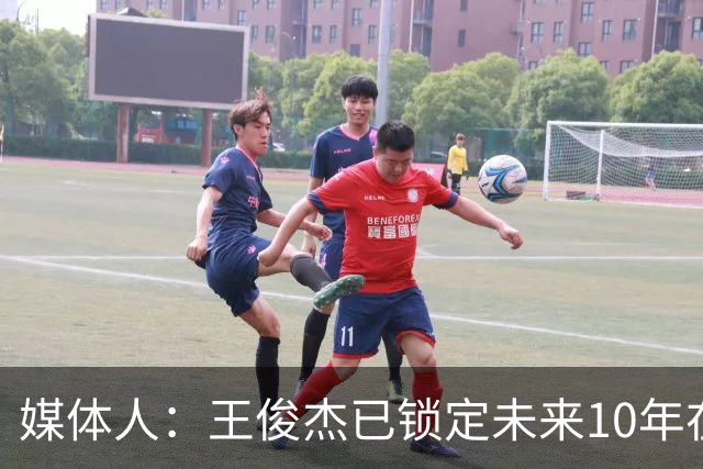 媒体人：王俊杰已锁定未来10年在国家队的地位 曾凡博受困于伤病