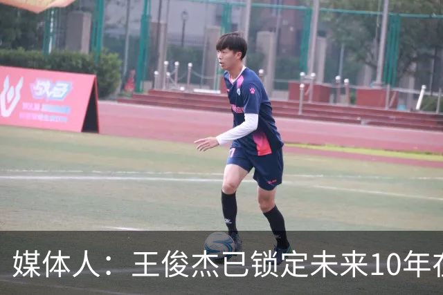媒体人：王俊杰已锁定未来10年在国家队的地位 曾凡博受困于伤病
