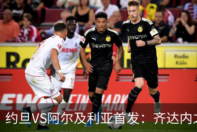 约旦VS阿尔及利亚首发：齐达内之子先发 马赫雷斯出战