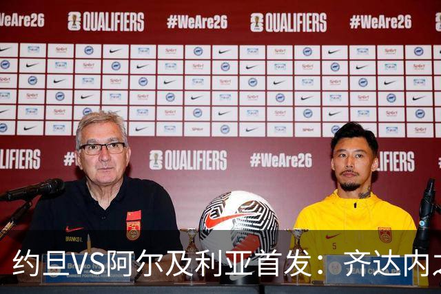 约旦VS阿尔及利亚首发：齐达内之子先发 马赫雷斯出战
